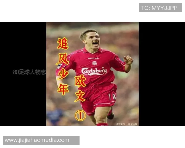 《足球之星再起航 欧文携手新一代球员挑战极限》 《足球之星再起航 欧文携手新一代球员挑战极限》
