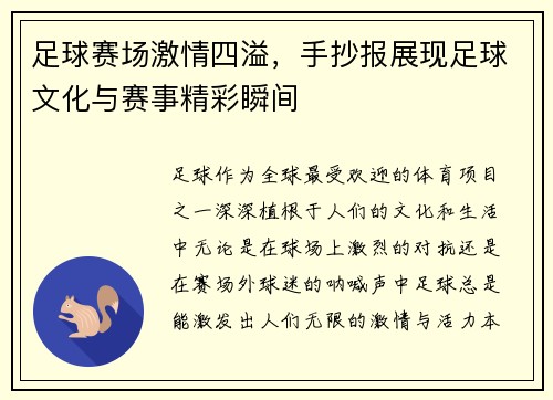 足球赛场激情四溢，手抄报展现足球文化与赛事精彩瞬间