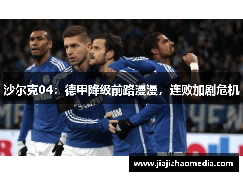 沙尔克04：德甲降级前路漫漫，连败加剧危机