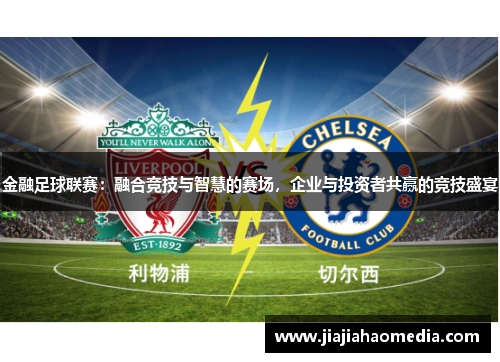 金融足球联赛：融合竞技与智慧的赛场，企业与投资者共赢的竞技盛宴