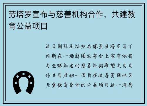 劳塔罗宣布与慈善机构合作，共建教育公益项目