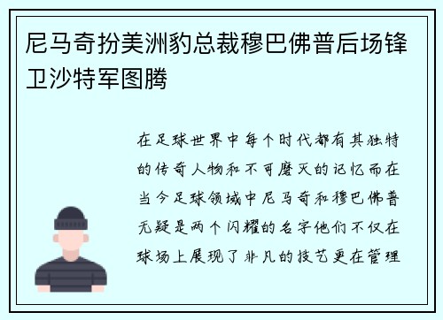 尼马奇扮美洲豹总裁穆巴佛普后场锋卫沙特军图腾