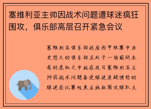 塞维利亚主帅因战术问题遭球迷疯狂围攻，俱乐部高层召开紧急会议