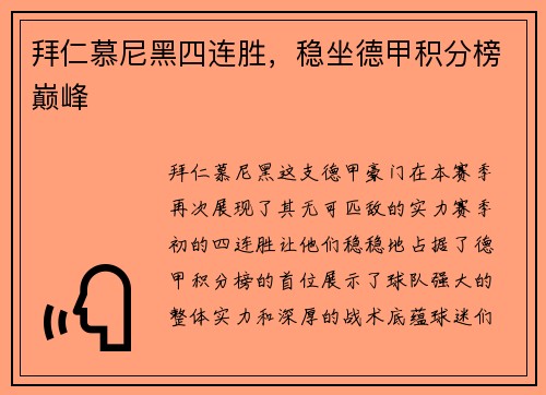 拜仁慕尼黑四连胜，稳坐德甲积分榜巅峰