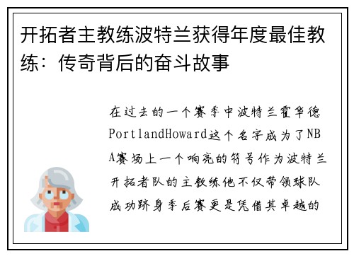 开拓者主教练波特兰获得年度最佳教练：传奇背后的奋斗故事