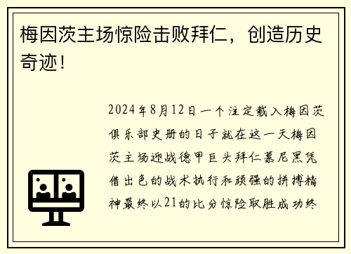 梅因茨主场惊险击败拜仁，创造历史奇迹！
