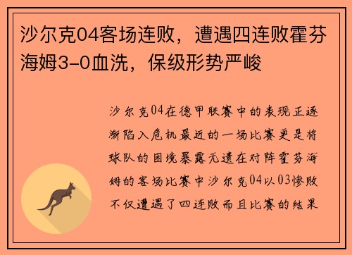 沙尔克04客场连败，遭遇四连败霍芬海姆3-0血洗，保级形势严峻