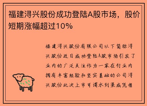 福建浔兴股份成功登陆A股市场，股价短期涨幅超过10%