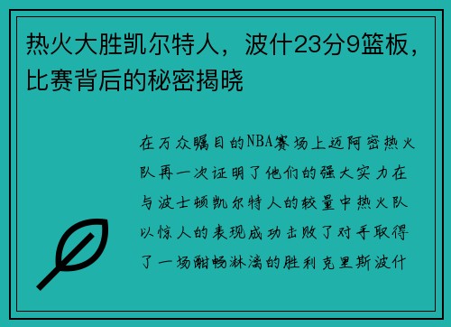 热火大胜凯尔特人，波什23分9篮板，比赛背后的秘密揭晓