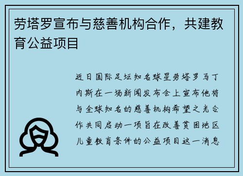 劳塔罗宣布与慈善机构合作，共建教育公益项目