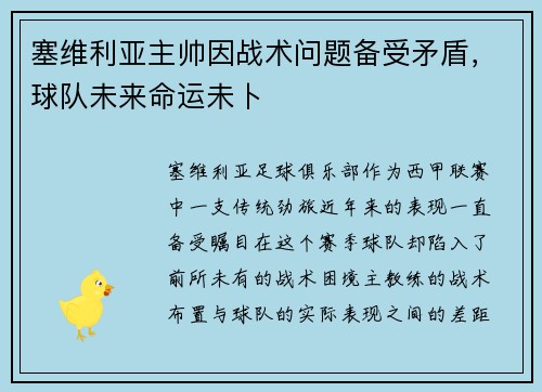 塞维利亚主帅因战术问题备受矛盾，球队未来命运未卜