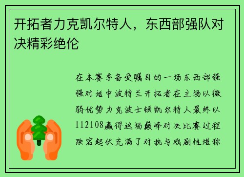 开拓者力克凯尔特人，东西部强队对决精彩绝伦