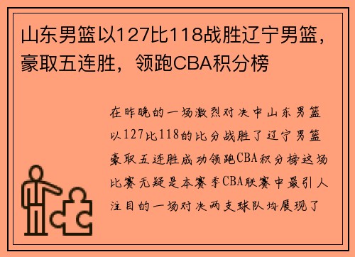 山东男篮以127比118战胜辽宁男篮，豪取五连胜，领跑CBA积分榜