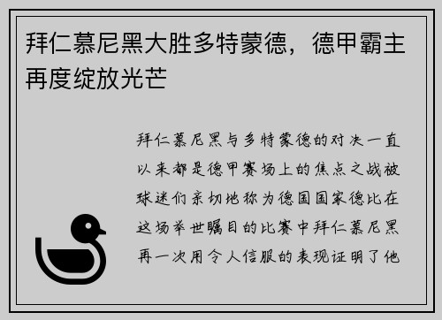 拜仁慕尼黑大胜多特蒙德，德甲霸主再度绽放光芒