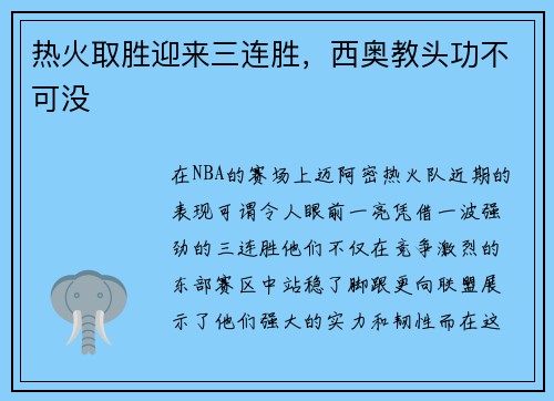 热火取胜迎来三连胜，西奥教头功不可没