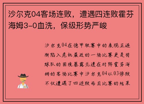 沙尔克04客场连败，遭遇四连败霍芬海姆3-0血洗，保级形势严峻