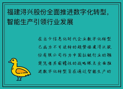 福建浔兴股份全面推进数字化转型，智能生产引领行业发展
