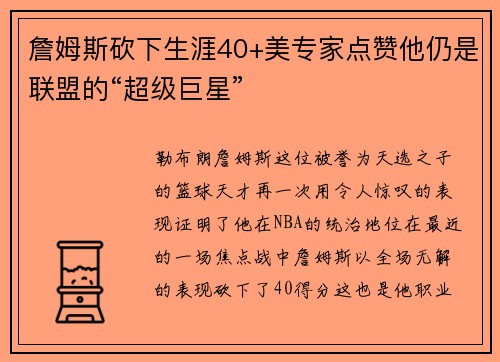 詹姆斯砍下生涯40+美专家点赞他仍是联盟的“超级巨星”