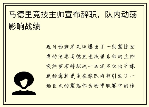 马德里竞技主帅宣布辞职，队内动荡影响战绩