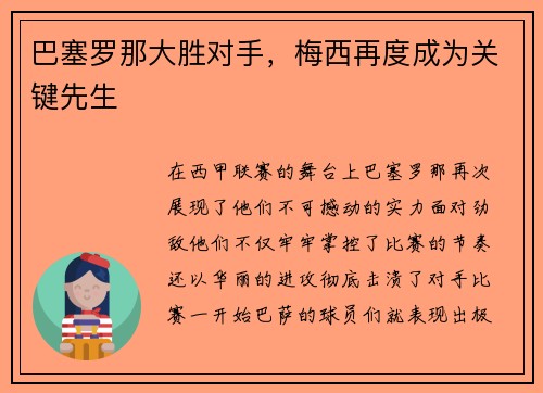 巴塞罗那大胜对手，梅西再度成为关键先生