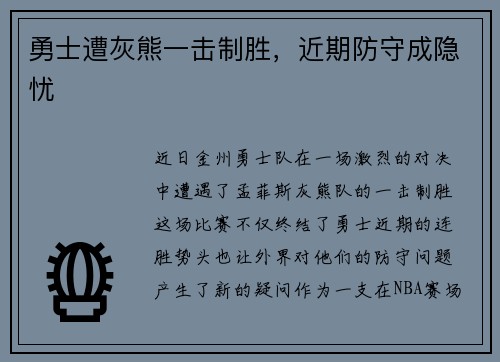 勇士遭灰熊一击制胜，近期防守成隐忧