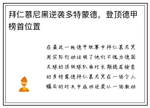拜仁慕尼黑逆袭多特蒙德，登顶德甲榜首位置
