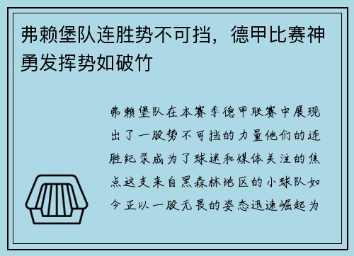 弗赖堡队连胜势不可挡，德甲比赛神勇发挥势如破竹