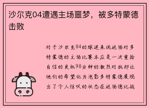 沙尔克04遭遇主场噩梦，被多特蒙德击败
