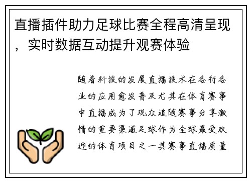 直播插件助力足球比赛全程高清呈现，实时数据互动提升观赛体验