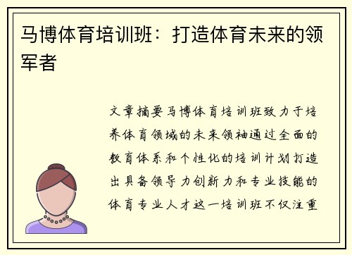 马博体育培训班：打造体育未来的领军者
