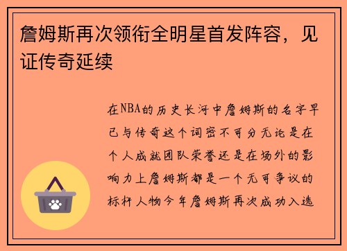 詹姆斯再次领衔全明星首发阵容，见证传奇延续