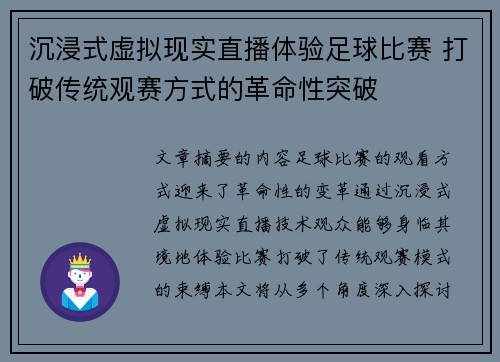 沉浸式虚拟现实直播体验足球比赛 打破传统观赛方式的革命性突破