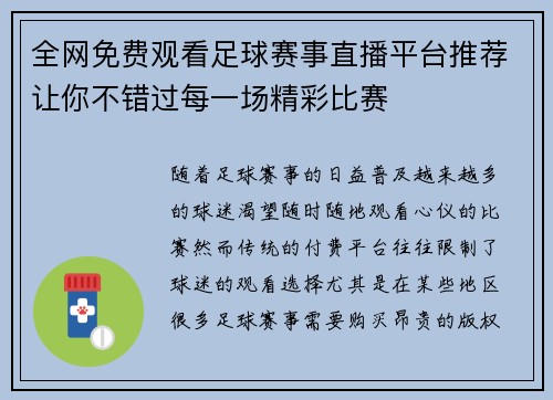 全网免费观看足球赛事直播平台推荐让你不错过每一场精彩比赛