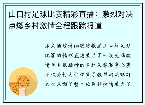 山口村足球比赛精彩直播：激烈对决点燃乡村激情全程跟踪报道