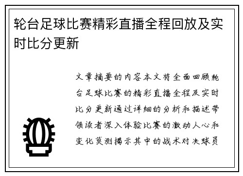 轮台足球比赛精彩直播全程回放及实时比分更新